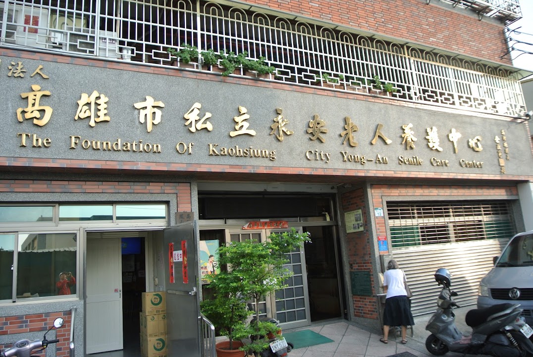 財團法人高雄市私立永安老人養護中心