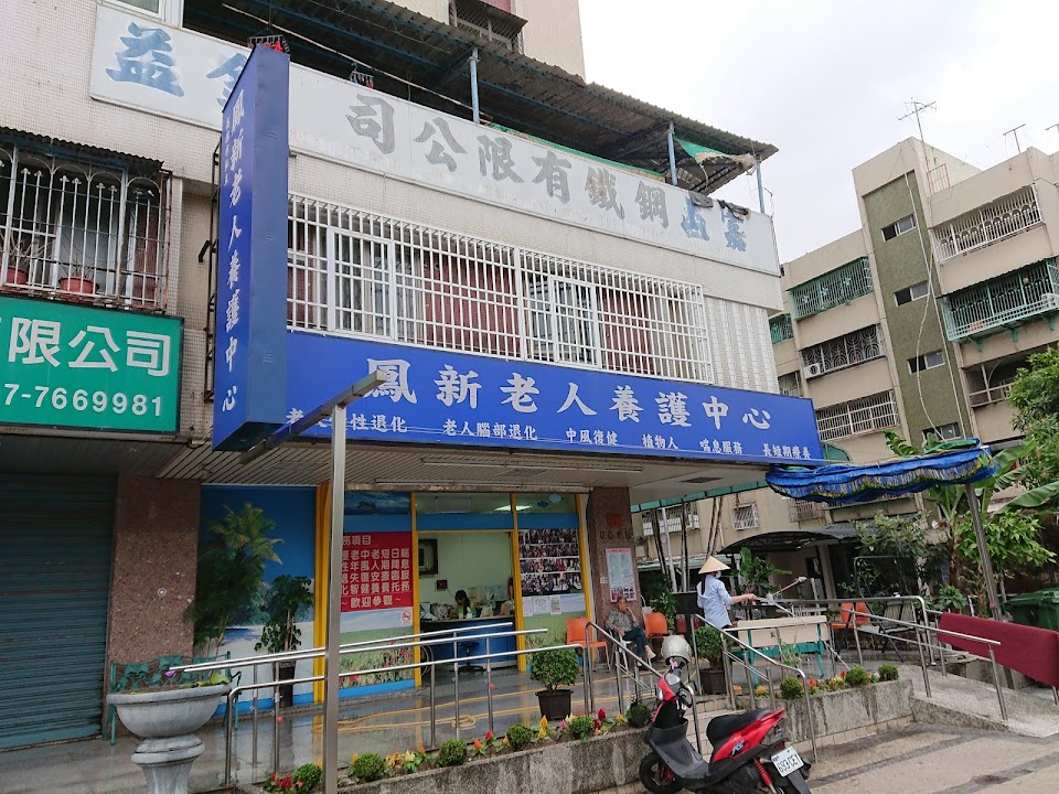 高雄市私立鳳新老人養護中心