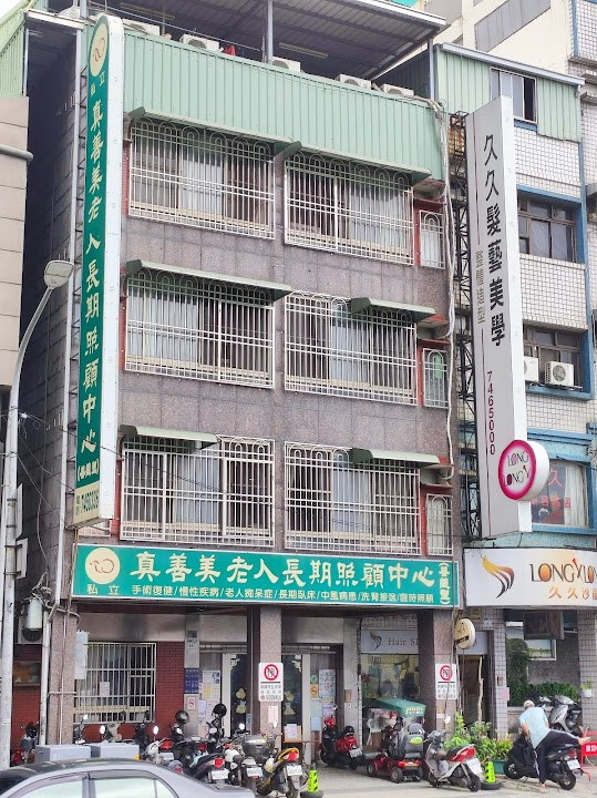 高雄市私立真善美老人長期照顧中心(養護型)