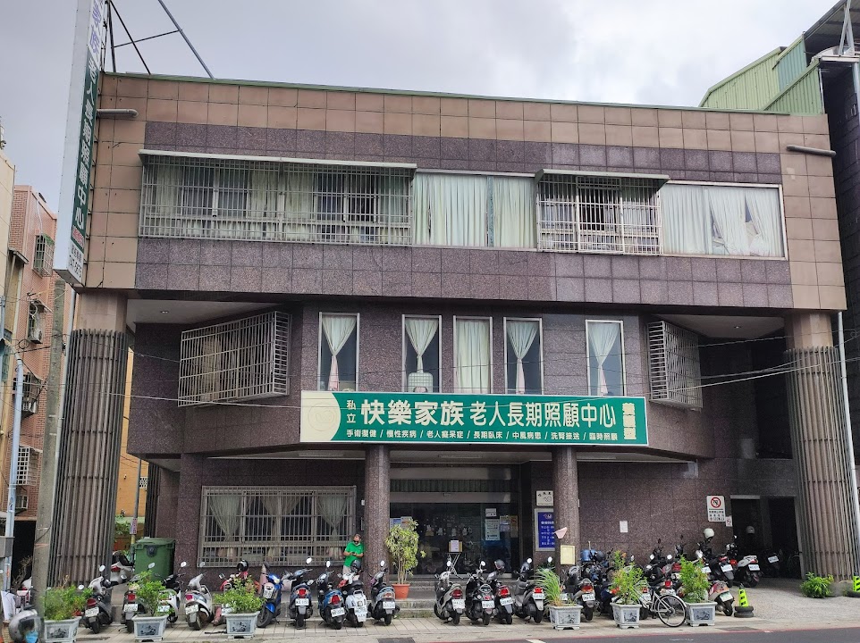 高雄市私立快樂家族老人長期照顧中心(養護型)