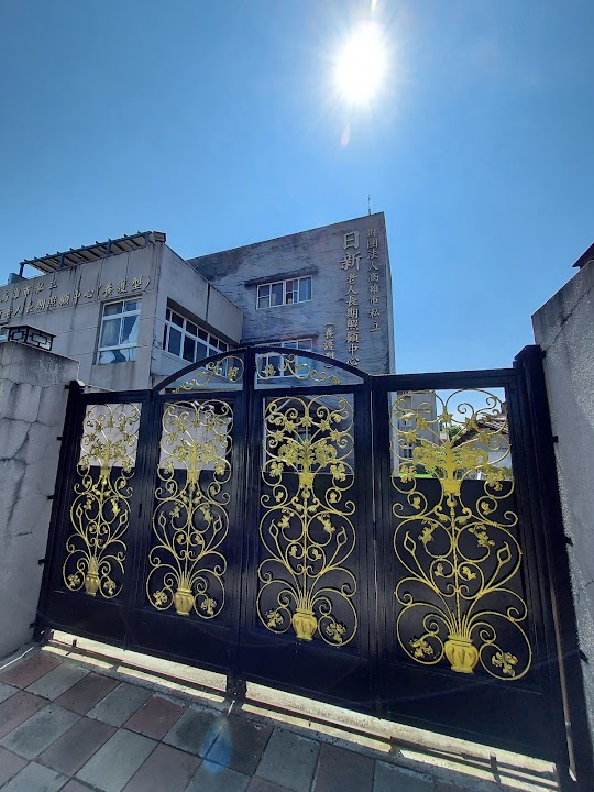 財團法人高雄市私立日新老人長期照顧中心(養護型)