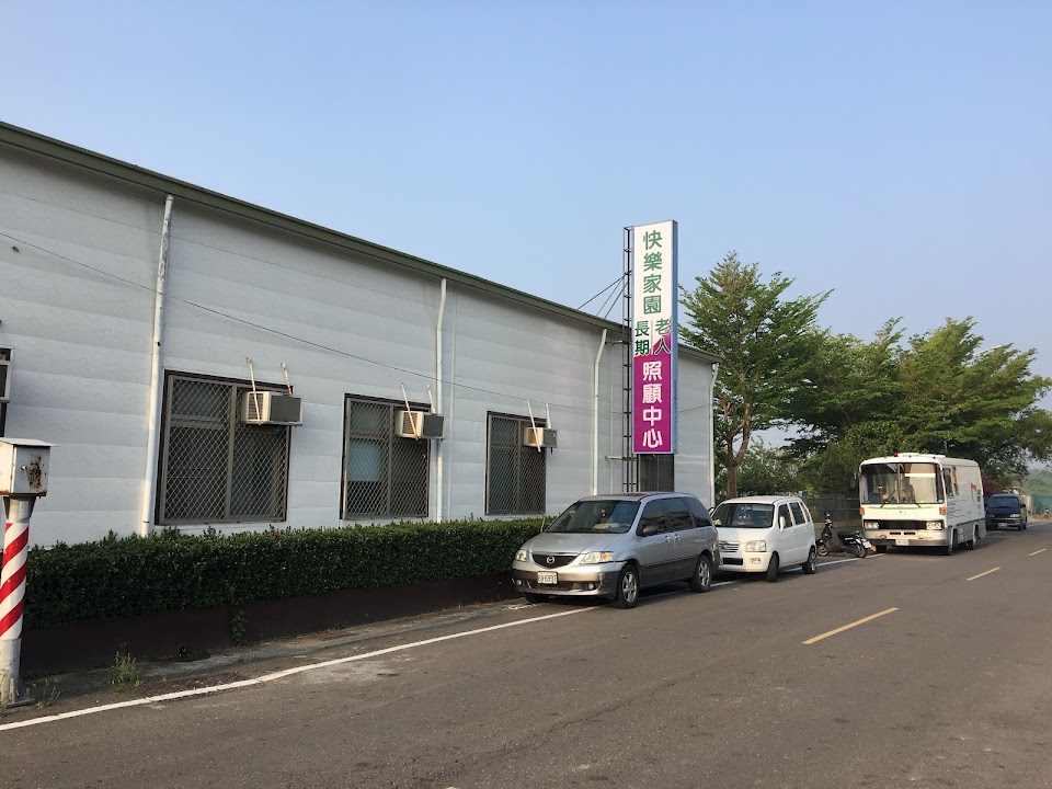 高雄市私立快樂家園老人長期照顧中心(養護型)