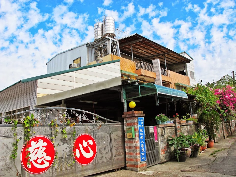 高雄市私立慈心老人養護中心