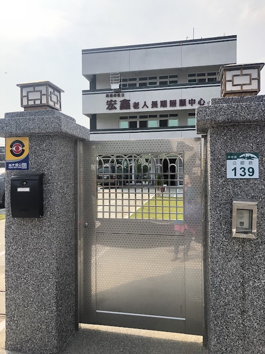 高雄市私立宏鑫老人長期照顧中心(養護型)