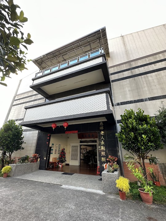 屏東縣私立慈暉老人長期照顧中心(養護型)