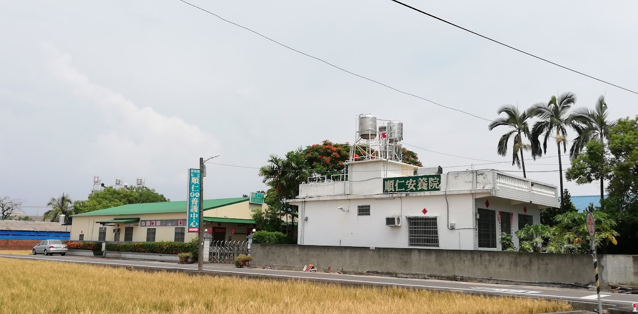 屏東縣私立順仁老人養護中心
