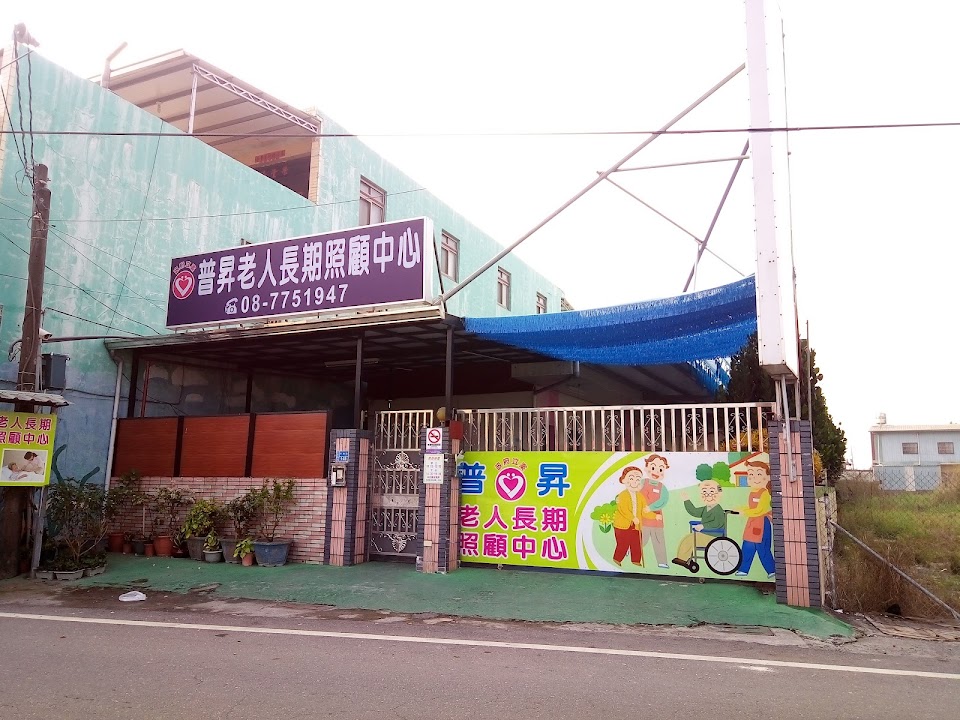 屏東縣私立普昇老人長期照顧中心(養護型)