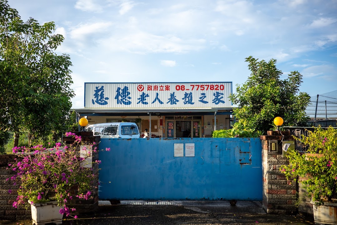 屏東縣私立慈德老人養護之家