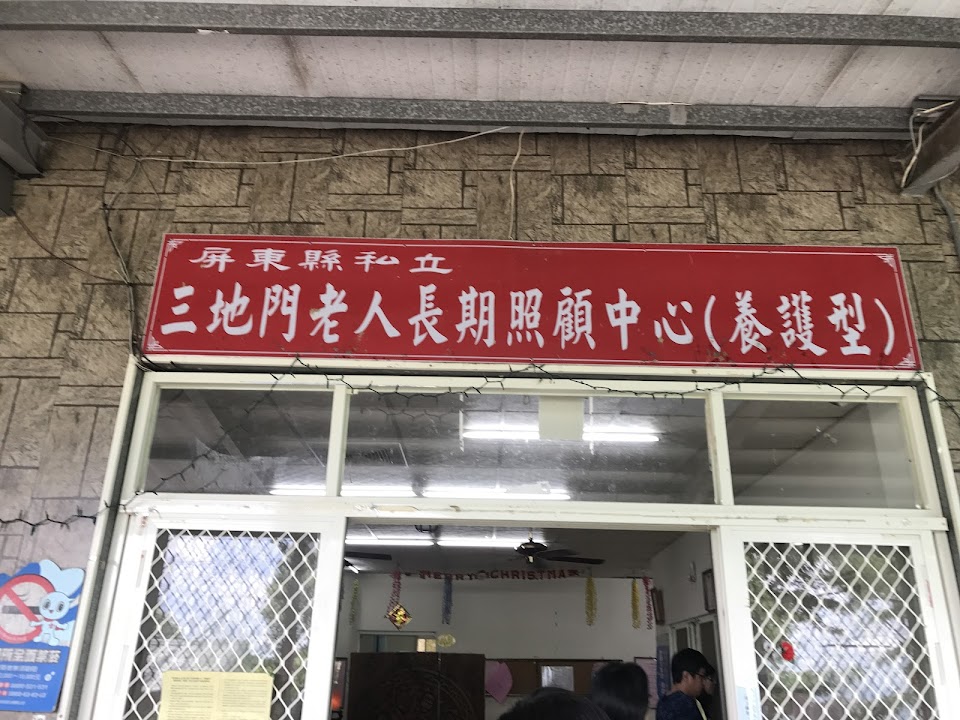 屏東縣私立崑泰老人長期照顧中心(養護型)