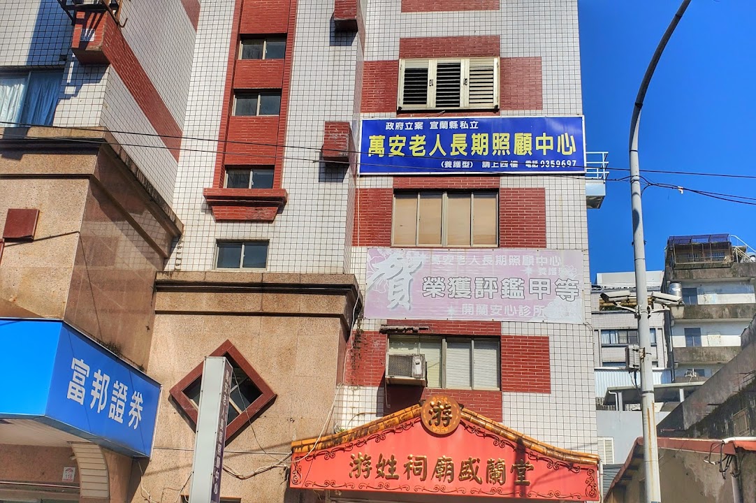 宜蘭縣私立萬安老人長期照顧中心(養護型)