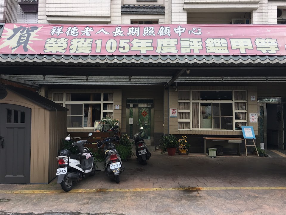 宜蘭縣私立祥德老人長期照顧中心(養護型)