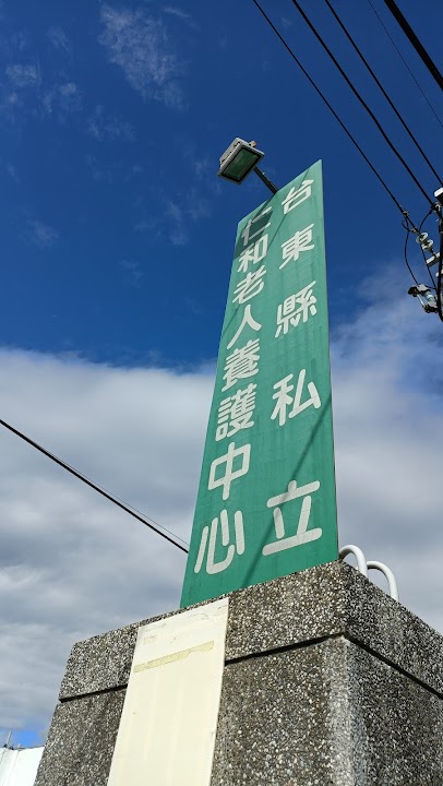 台東縣私立仁和養護中心